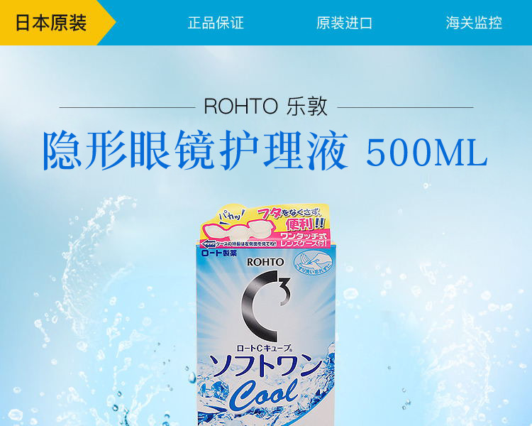 自营rohto乐敦c3隐形眼镜护理液清凉款500ml