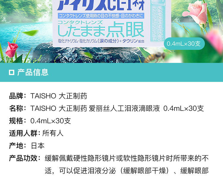 taisho 大正制药 爱丽丝人工泪液滴眼液 0.4ml×30支