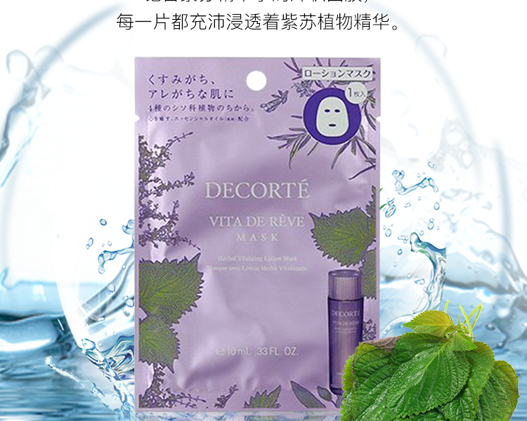 cosme decorte 黛珂 紫苏精华水面膜 10ml×12片(1盒)